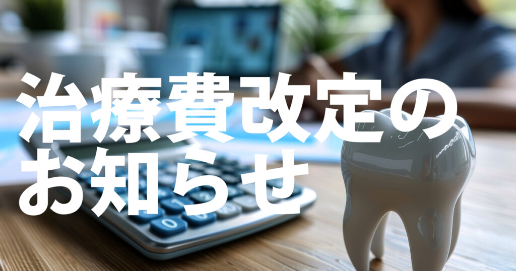 治療費改定のお知らせ